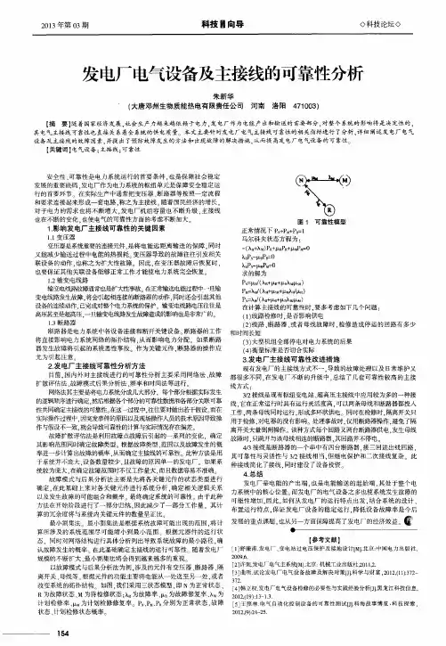 发电厂电气设备及主接线的可靠性分析