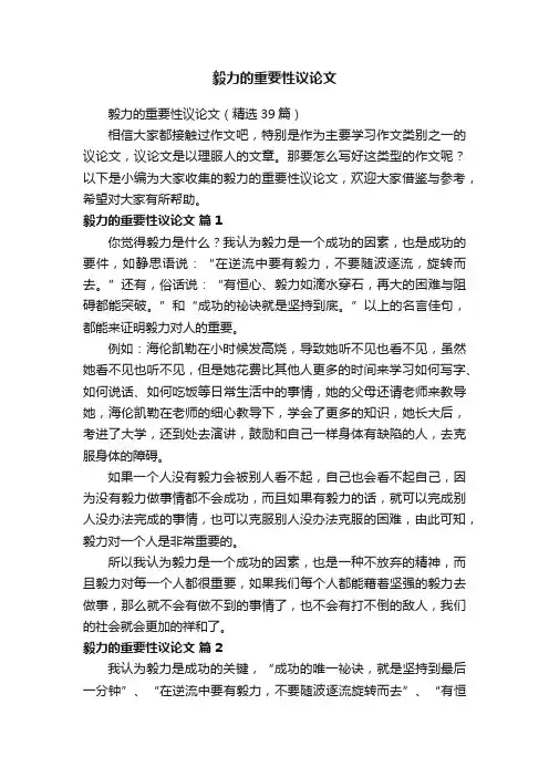 毅力的重要性议论文（精选39篇）