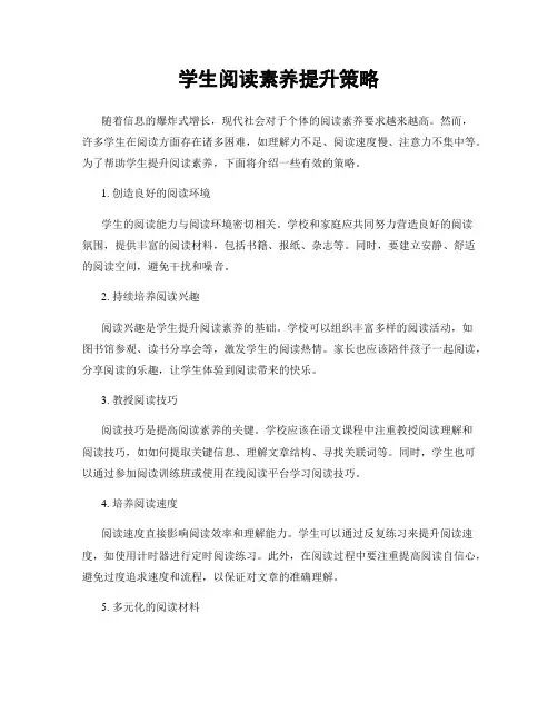 学生阅读素养提升策略