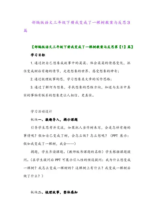 2024年部编版语文三年级下册我变成了一棵树教案与反思3篇