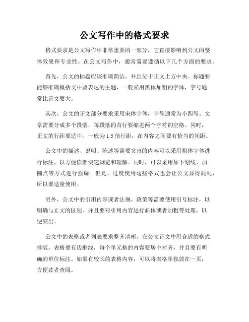 公文写作中的格式要求