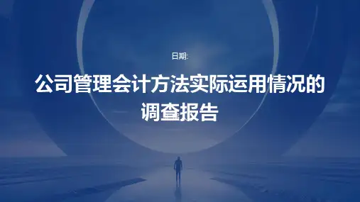 公司管理会计方法实际运用情况的调查报告