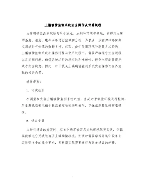 土壤墒情监测系统安全操作及保养规程