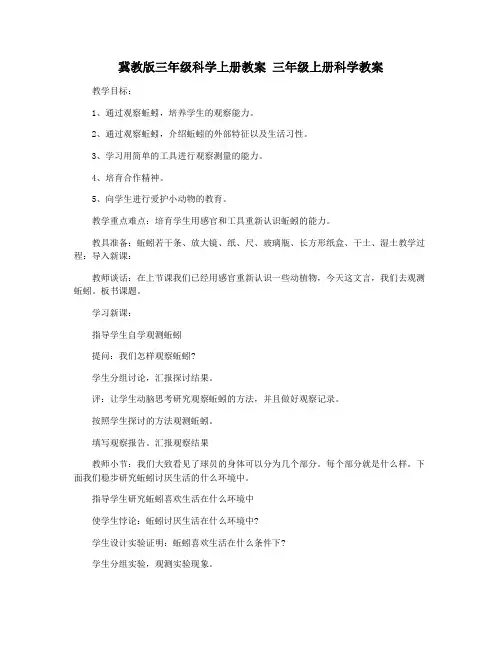 冀教版三年级科学上册教案 三年级上册科学教案