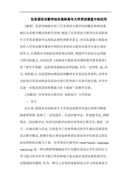 任务型语言教学法在高职高专大学英语课堂中的应用