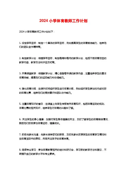 2024小学体育教师工作计划