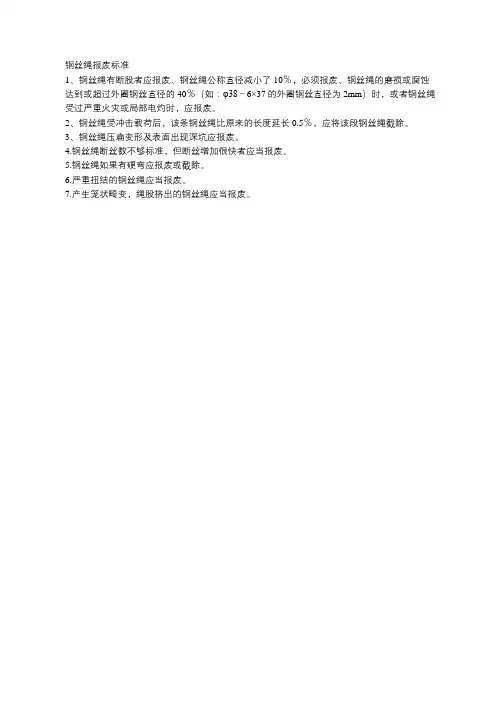 钢丝绳报废标准