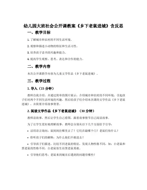 幼儿园大班社会公开课教案《乡下老鼠进城》含反思
