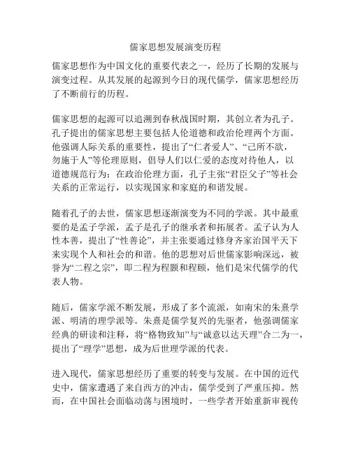 儒家思想发展演变历程