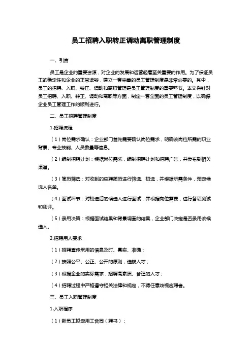 员工招聘入职转正调动离职管理制度