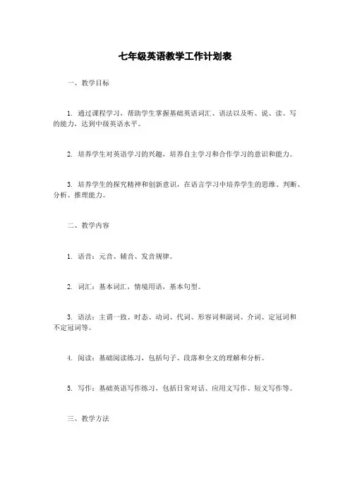 七年级英语教学工作计划表