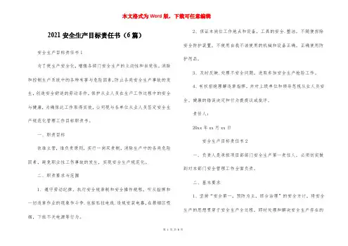 2021安全生产目标责任书（6篇）