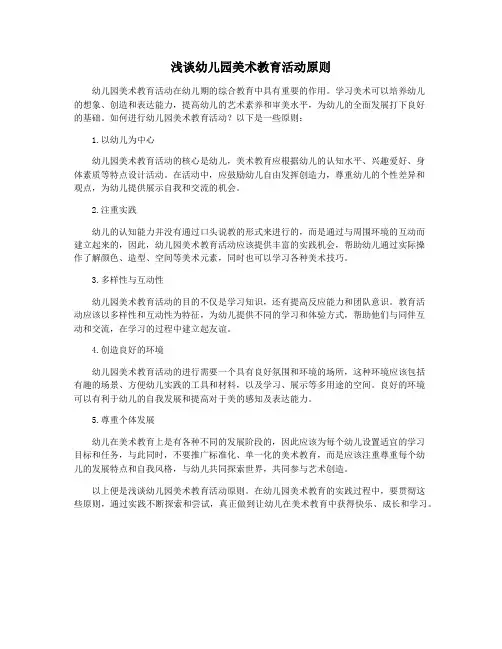 浅谈幼儿园美术教育活动原则