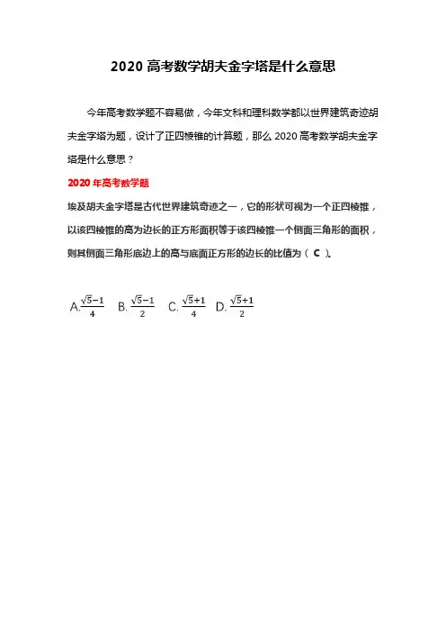 2020高考数学胡夫金字塔是什么意思
