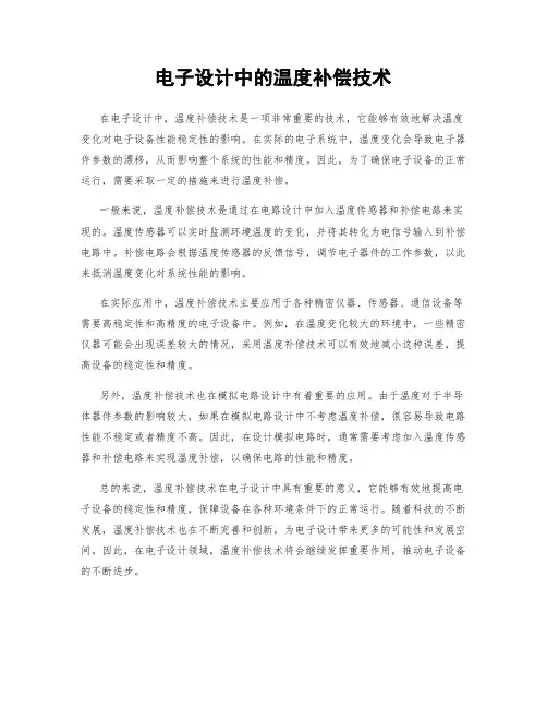 电子设计中的温度补偿技术