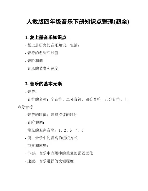 人教版四年级音乐下册知识点整理(超全)
