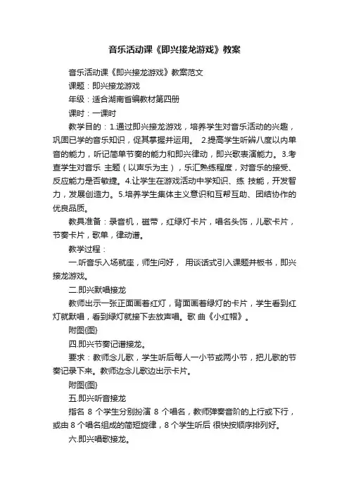 音乐活动课《即兴接龙游戏》教案