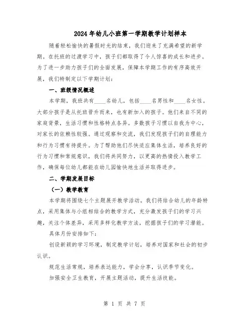 2024年幼儿小班第一学期教学计划样本（三篇）
