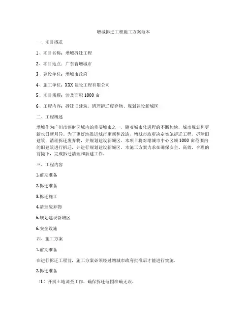 增城拆迁工程施工方案范本