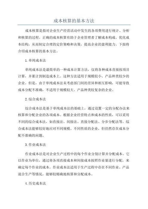 成本核算的基本方法
