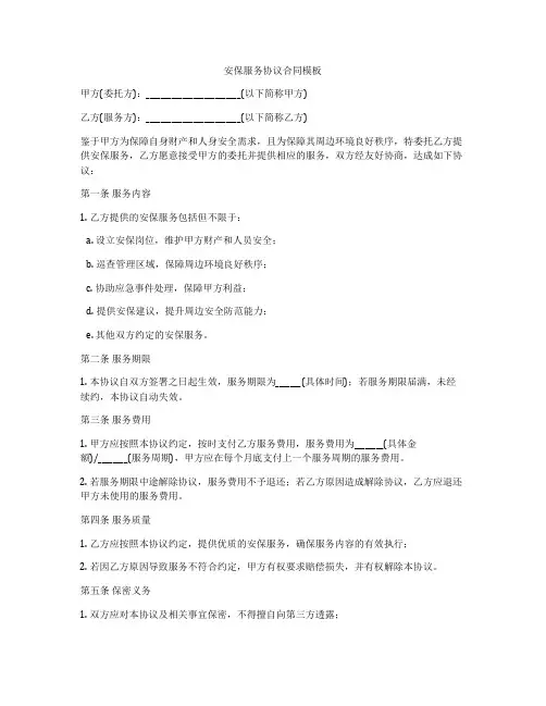 安保服务协议合同模板