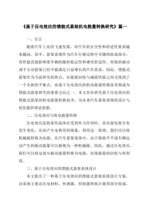 《2024年基于压电效应的馈能式悬架机电能量转换研究》范文