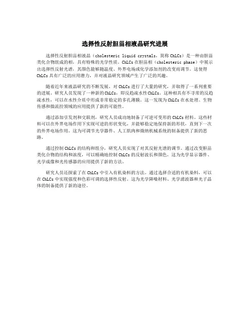 选择性反射胆甾相液晶研究进展