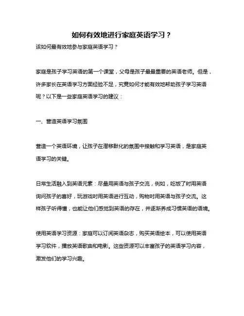 如何有效地进行家庭英语学习？