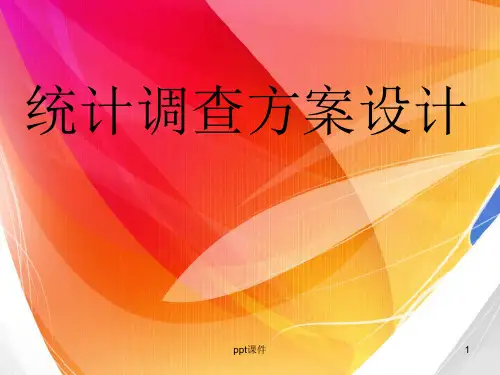 统计调查方案设计  ppt课件