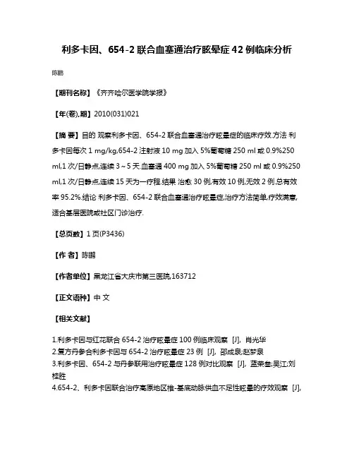 利多卡因、654-2联合血塞通治疗眩晕症42例临床分析