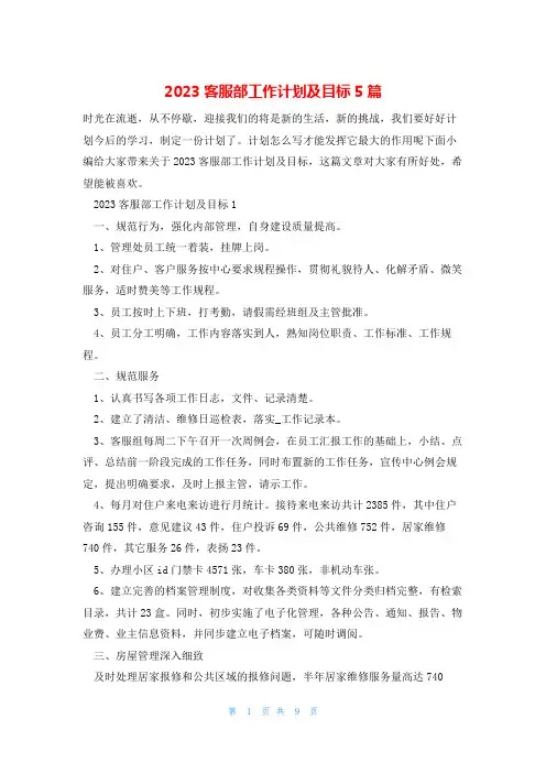 2023客服部工作计划及目标5篇
