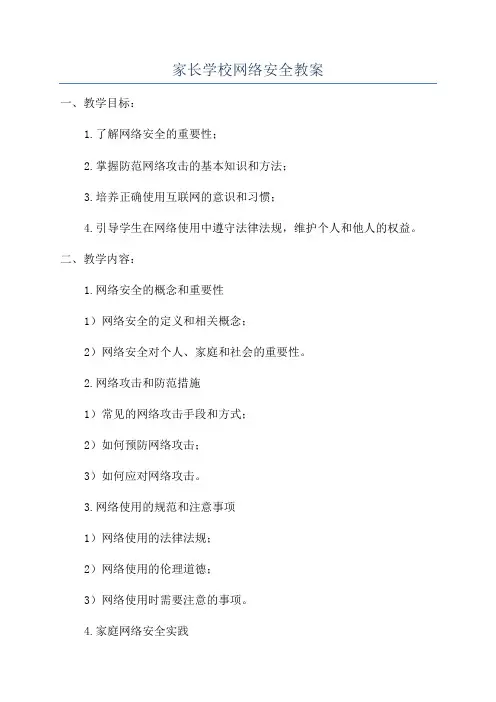 家长学校网络安全教案