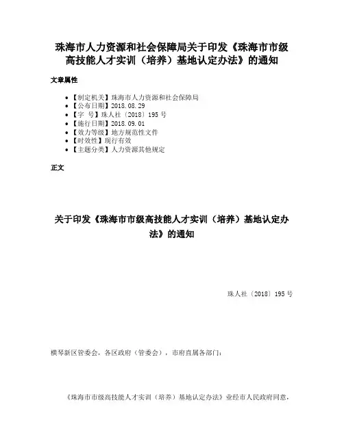 珠海市人力资源和社会保障局关于印发《珠海市市级高技能人才实训（培养）基地认定办法》的通知