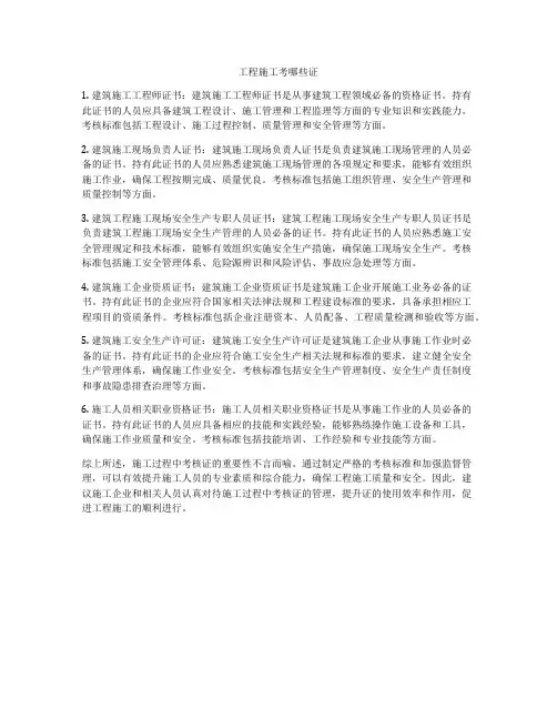 工程施工考哪些证
