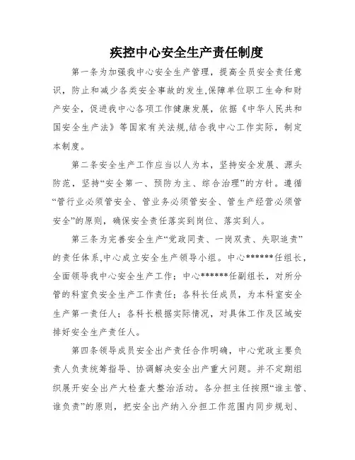 疾控中心安全生产责任制度