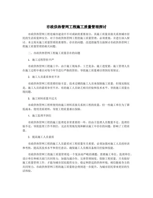市政供热管网工程施工质量管理探讨