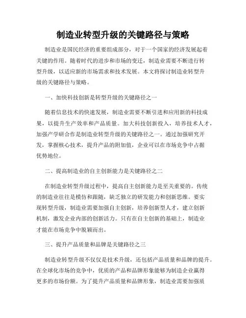 制造业转型升级的关键路径与策略