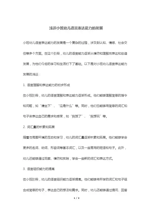 浅谈小班幼儿语言表达能力的发展