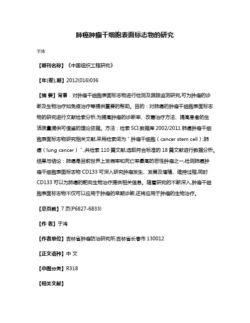 肺癌肿瘤干细胞表面标志物的研究
