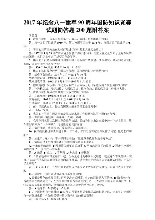 2017年纪念八一建军90周年国防知识竞赛试题简答题200题附答案