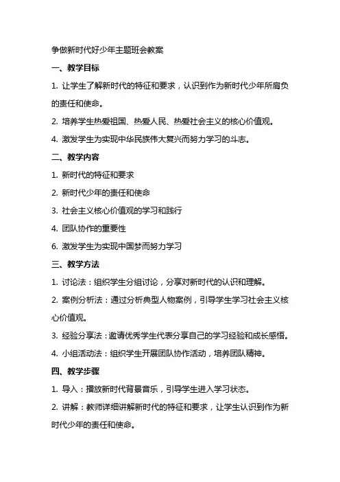 争做新时代好少年主题班会教案