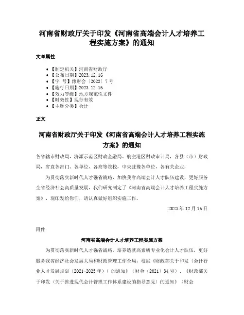 河南省财政厅关于印发《河南省高端会计人才培养工程实施方案》的通知