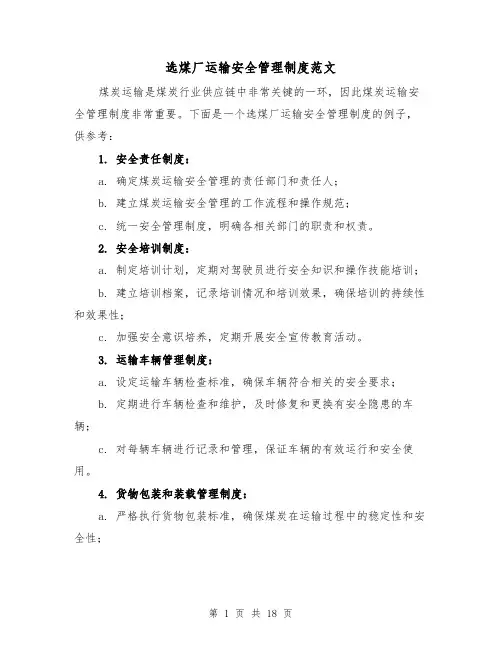 选煤厂运输安全管理制度范文（4篇）