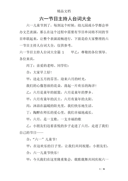 六一节目主持人台词大全
