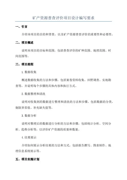 矿产资源普查评价项目设计编写要求