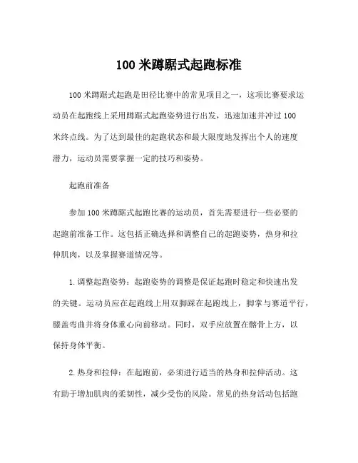 100米蹲踞式起跑标准