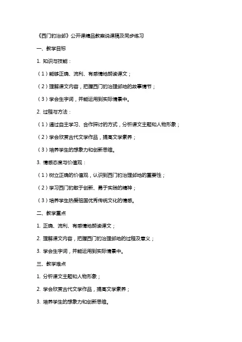 《西门豹治邺》公开课教案说课稿及同步练习