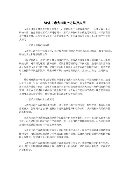 谈谈玉米大田测产方法及应用