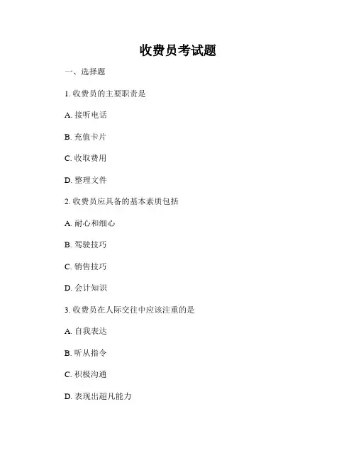 收费员考试题