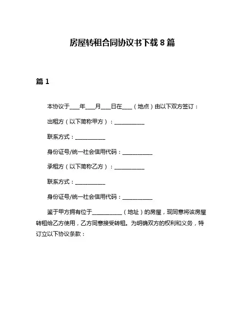 房屋转租合同协议书下载8篇